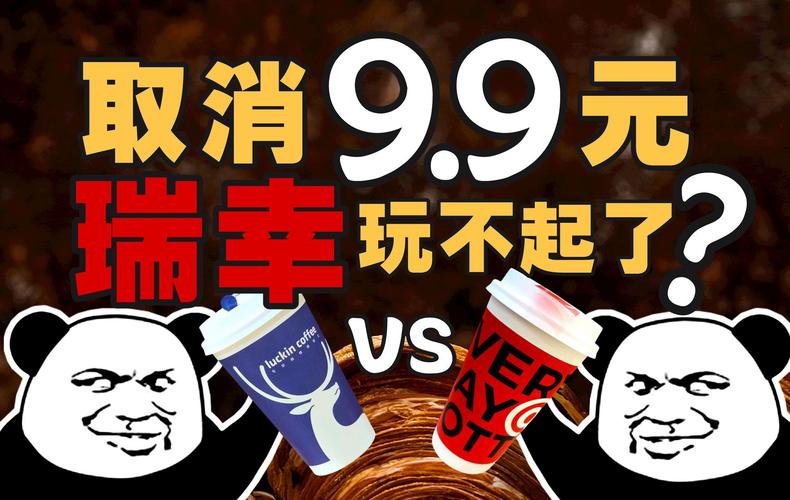 今晚澳门9点35分开奖实用性解读和瑞幸降价迈入6.9时代与瑞幸降价迈入6.9时代了吗