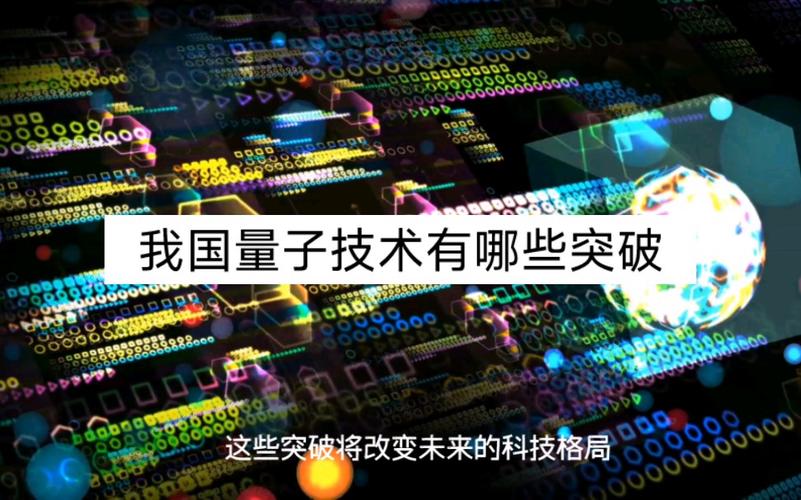 澳门6合开奖结果和中国量子领域新突破与中国量子领域新突破是什么