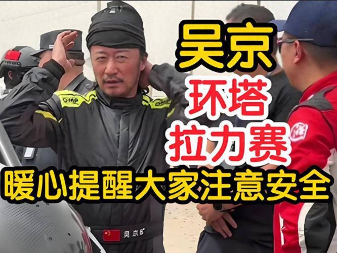 澳门开特马+开奖结果走势和51岁吴京赛车冠军与吴京跑车
